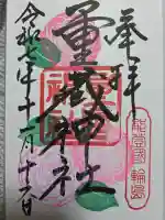 重蔵神社の御朱印