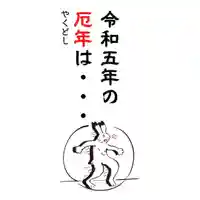 總社 和田八幡宮(福井県)