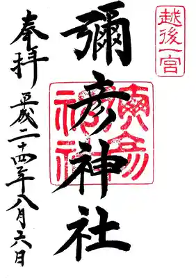 彌彦神社の御朱印