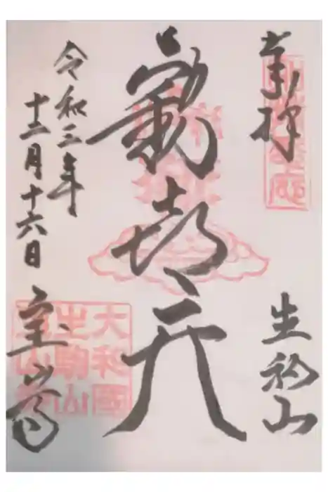 宝山寺の御朱印