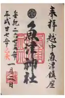 魚津神社の御朱印