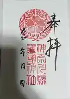 神奈川縣護国神社(神奈川県)