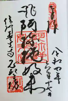 正智坊の御朱印