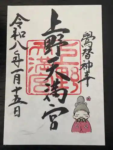 上野天満宮の御朱印