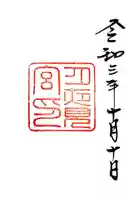 月夜見宮(豊受大神宮別宮)の御朱印