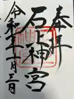 石上神宮(奈良県)