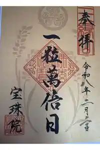 増上寺塔頭 三縁山 宝珠院の御朱印