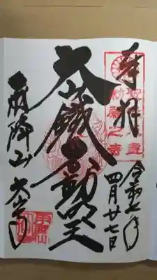 大山寺(神奈川県)