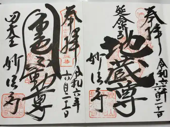 妙法寺(金色不動尊)の御朱印