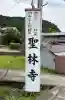 聖林寺(奈良県)