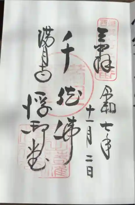 満月寺（浮御堂）の御朱印