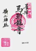 横山神社の御朱印