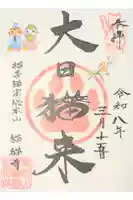 猫猫寺の御朱印