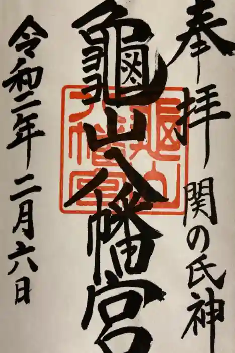 亀山八幡宮の御朱印