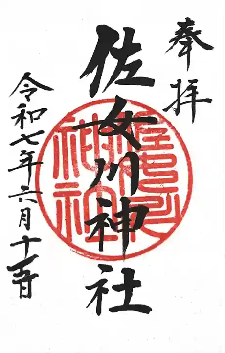 佐女川神社(北海道)