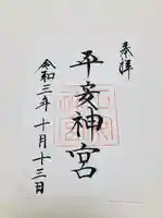 平安神宮の御朱印