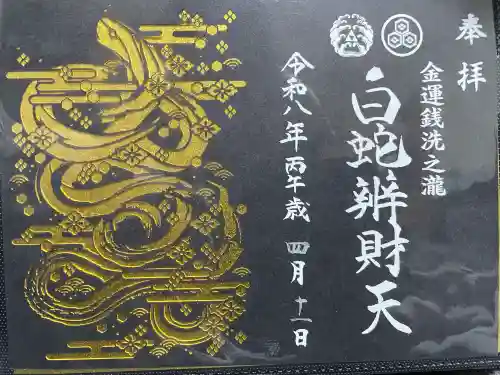 白蛇辨財天の御朱印
