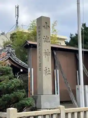 小池神社(愛知県)