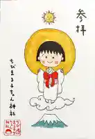 ちびまる子ちゃん神社の御朱印
