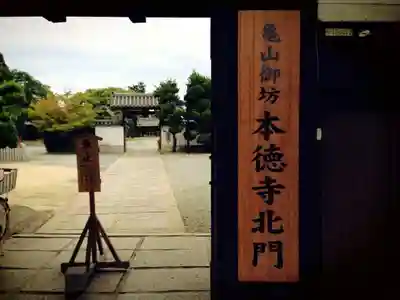 本徳寺の山門・神門