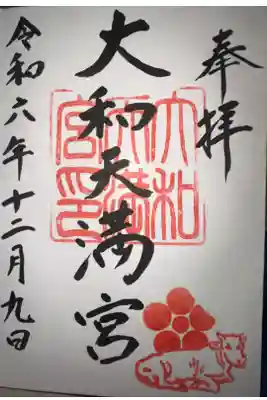 大和天満宮の御朱印