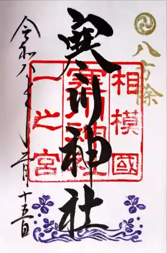 寒川神社の御朱印