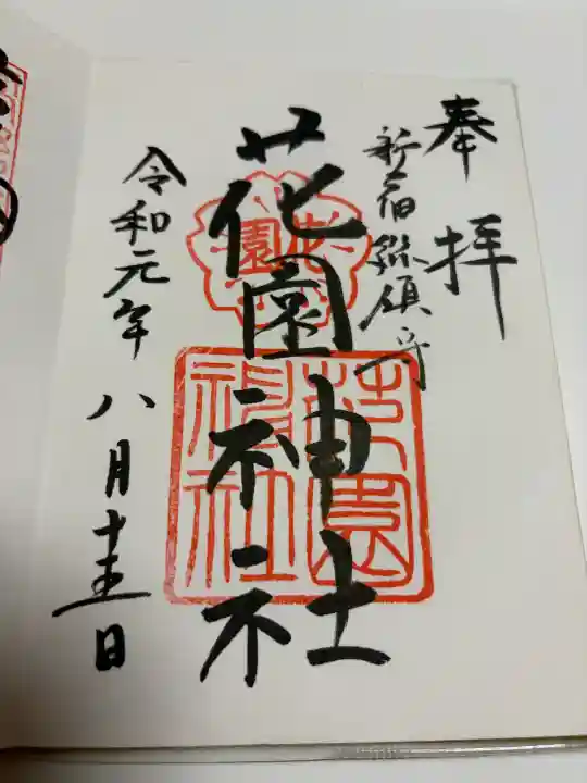 花園神社の御朱印