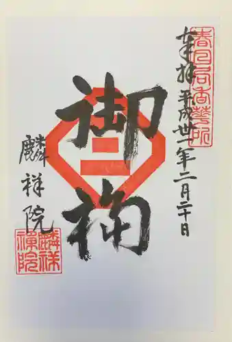 麟祥院の御朱印