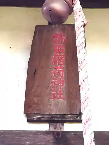 拂田稲荷神社(埼玉県)