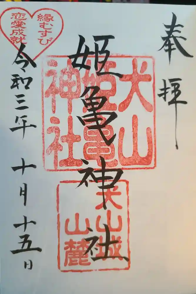 三光稲荷神社の御朱印