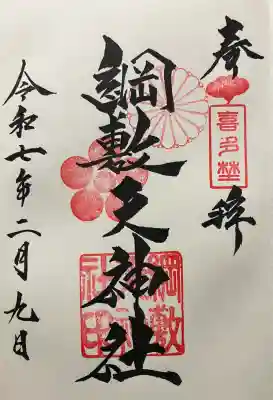 令和七年 直書き頂きました。
綱敷天神社御旅社にて記帳して頂きました。