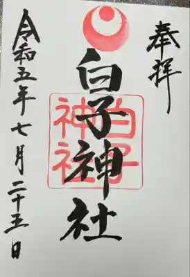 白子神社(千葉県)