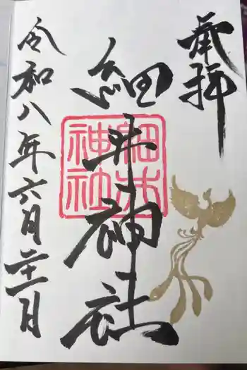 細井神社の御朱印 2026年06月