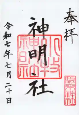 神明社（小牧神明社）の御朱印