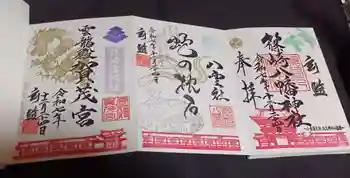 篠崎八幡神社の御朱印 2025年12月