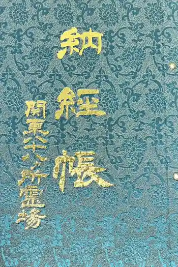 妻沼聖天山歓喜院の御朱印帳