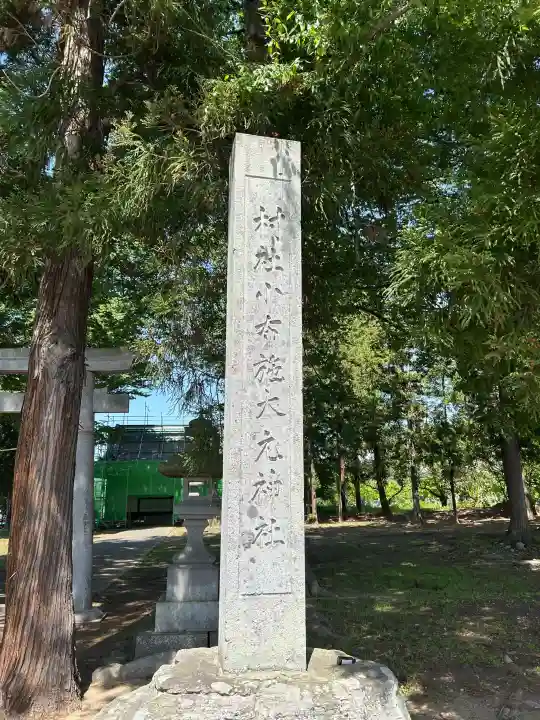 小布施大元神社の{uncategorized: "未分類", other: "その他", undefined: "問題あり", building: "その他建物", grave: "お墓", sacred_gate: "鳥居", guardian: "狛犬", statue: "像", buddha: "仏像", history: "歴史", nature: "自然", garden: "庭園", animal: "動物", pagoda: "塔", temizu: "手水舎", mountain_gate: "山門・神門", sanctuary: "本殿・本堂", subordinate: "末社・摂社", art: "芸術", scenery: "景色", jizo: "地蔵", ema: "絵馬", goshuin: "御朱印", omikuji: "おみくじ", items: "授与品その他", amulet: "お守り", goshuincho: "御朱印帳", eats: "食事", festival: "お祭り", votive_dance: "神楽", shichigosan: "七五三参", wedding: "結婚式", experience: "体験その他", initially: "初詣", around: "周辺", anti_infection: "感染症対策"}