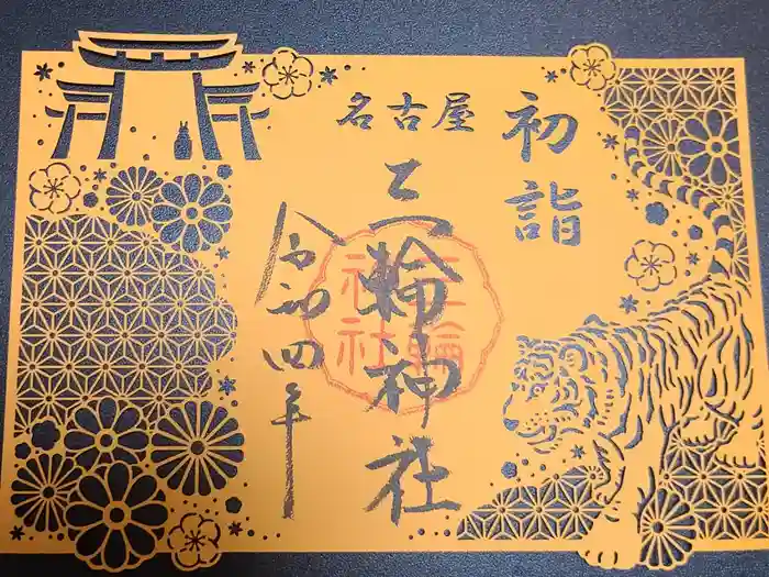 三輪神社の御朱印