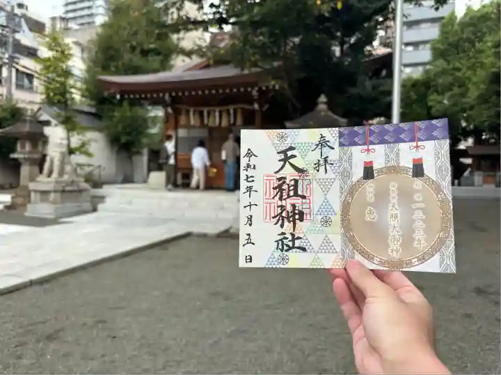 天祖神社(東京都)
