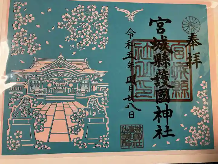 宮城縣護國神社の御朱印