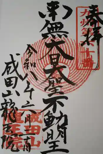 成田山 龍王院の御朱印 2026年06月