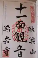 瑞岩寺の御朱印