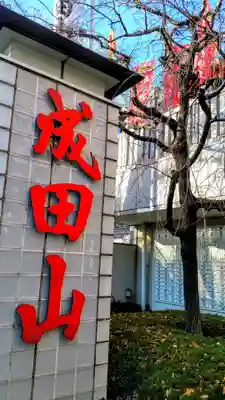 成田山 萬福院のその他建物