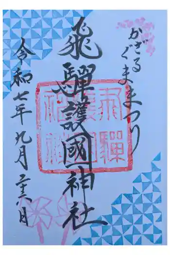 飛驒護國神社の御朱印 2025年09月