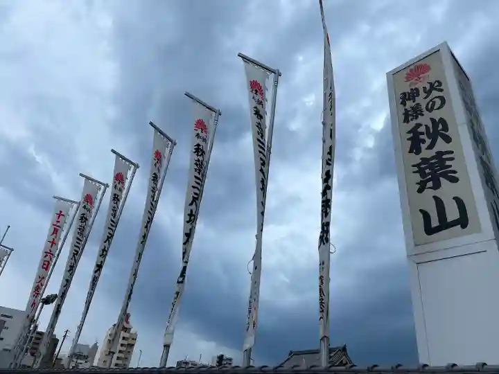 秋葉山圓通寺(愛知県)