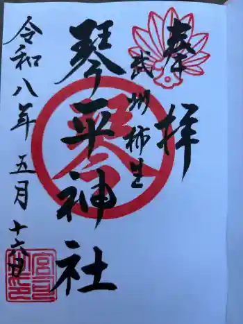 武州柿生琴平神社の御朱印 2026年05月