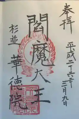 華徳院の御朱印