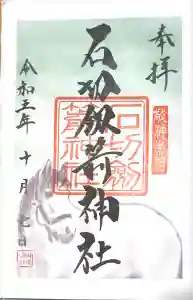 石切劔箭神社の御朱印