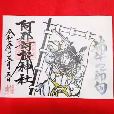 阿邪訶根神社(福島県)