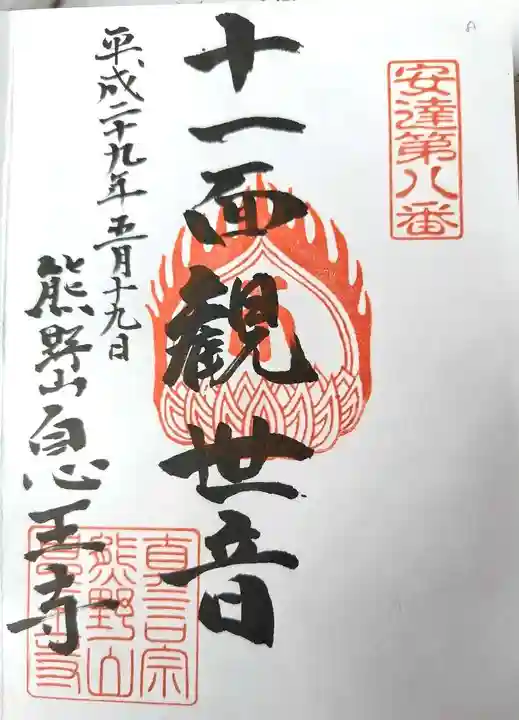 息王寺(福島県)